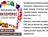 Услуги в городе Сочи, Агентство переводов ИНТЕРПРЕС в, Нотариальный перевод документов