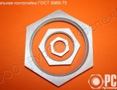 Продам в городе Таганрог, Контргайка Ду 8 - Ду 100 стальная гост 8968-75 Специализируемся