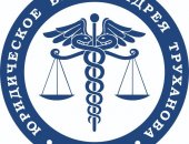 Юридические услуги в городе Москва, бюро Андрея Труханова Абонентское обслуживание