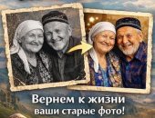 Услуги в городе Новосибирск, Оживление фото, мини фильм, Ожившие воспоминания, Старые