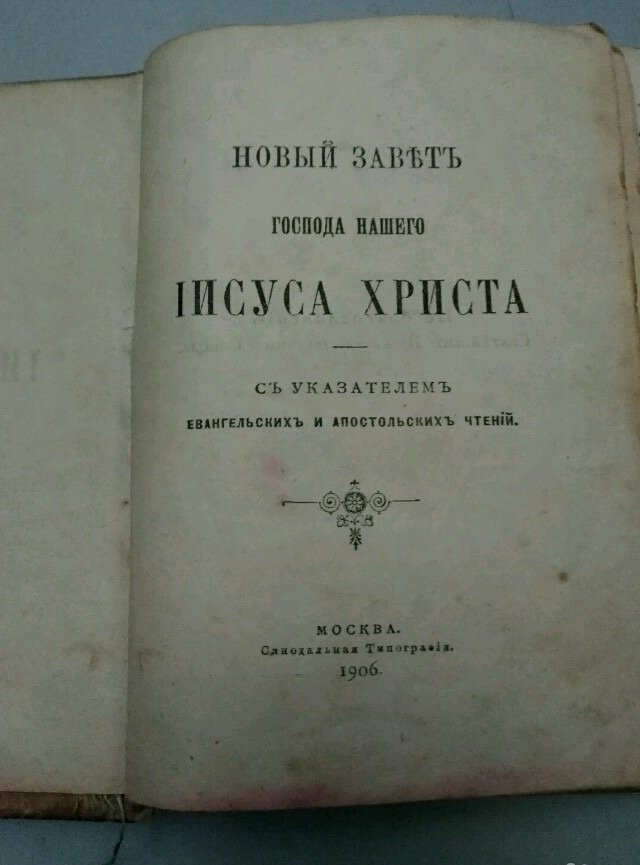 Новый завет господа нашего иисуса христа. Новый Завет Господа нашего Иисуса Христа и Псалтырь. Книга новый Завет Господа нашего Иисуса Христа. Новый Завет 1896 года.