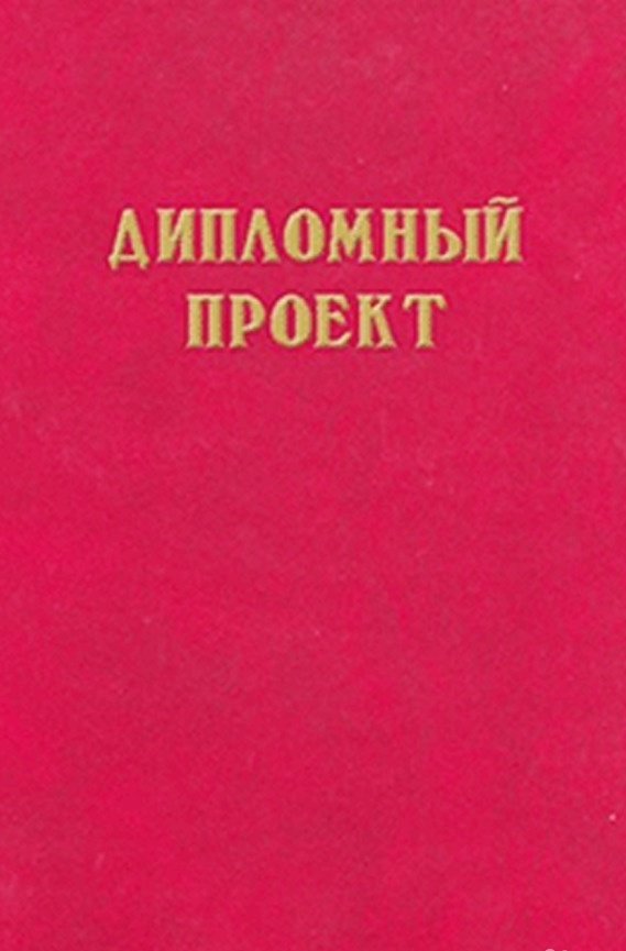 Папка дипломный проект на 3 дырки