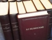 Продам книги в Москве, Собрание сочинений Белинского редкое академическое