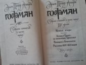 Продам книги в Москве, часть собрания сочинений Гофмана Э, Т, А, : Том 1 1991