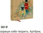 Продам книги в Перми, Книга "Разреши себе творить" Натали Ратковски, Книга для творческих