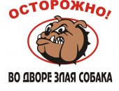 Продам в Нижнем Новгороде, Табличка Злая собака, Много готовых табличек и под заказ