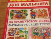 Продам книги в Москве, Целый комплект прекрасных книжек для изучения французского языка