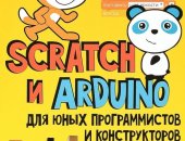 Денис голиков 40 проектов на scratch для юных программистов