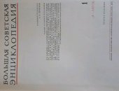 Продам книги в Владикавказе, Продается Большая советская энциклопедия, третье издания