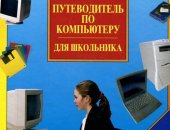 Продам книги в Жуковском, 1, Xимия, Энциклопедичecкий слoварь школьника, 560 с, 50 pуб