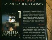 Продам книги в Москве, Книга Хуан Бас "Таверна трех обезьян", Книга в идеальном состоянии