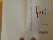 Продам книги в Кемерове, александр грин Собрание сочинений 4 тома из 6 издание 1965 года
