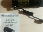 Продам аксессуары для оружия в Ижевске, Фонарь оружейный ФО-2М, производство НПФ "ЭСТ