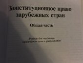 Продам книги в Москве, Конституционное право зарубежных стран общая часть, Книга в