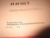 Продам книги в Москве, Книга о вкусной и здоровой пище 1970 г, Склейка корешка, см, фото