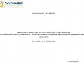 Обучение в Ленинском Городское Округе, Календарно тематическое планирование ФОП
