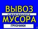 Грузоперевозки в снт Победа, Вынесем с помещения строительный мусор в мешках, старую