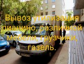 Грузоперевозки в городе Новосибирск, Осуществим перевозку пианино по городу у, Примерный