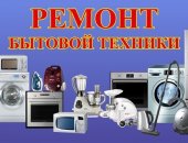 В городе Тверь, Ремонт стиральных машин, посудомоечных машин, холодильников в Твери