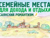 Семейные места для дохода и отдыха! качественное решение для Сибирского региона