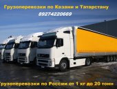 Грузоперевозки в Казани, Любые виды автомобильных перевозок от 1 кг, до 5 тонн, т, е,