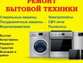 В городе Тверь, Ремонт стиральных машин, посудомоечных машин, холодильников в Твери