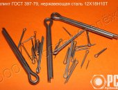 Продам в городе Таганрог, Шплинт разводной гост 397-79, купить шплинт гост 397-79