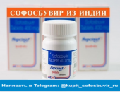 Продам в городе Москва, Лечение софосбувиром применяется в комплексе безинтерфероновой