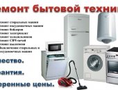 В городе Тверь, Ремонт стиральных машин, посудомоечных машин, холодильников в Твери