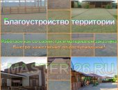 В городе Ставрополь, Укладка тротуарной плитки Работаем как со своим, так и материалом